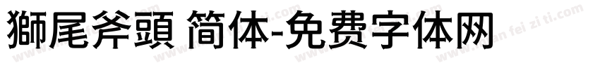 獅尾斧頭 简体字体转换